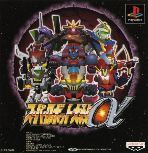 スーパーロボット大戦α