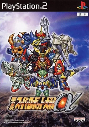 第2次スーパーロボット大戦α