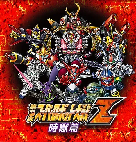 第3次スーパーロボット大戦Z 時獄篇