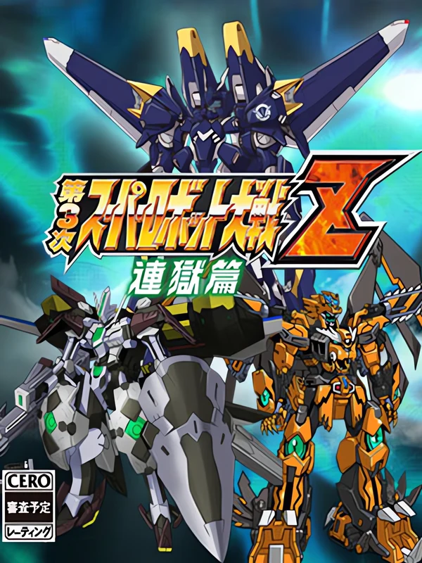 第3次スーパーロボット大戦Z 連獄篇